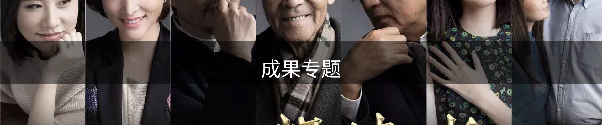 成果专题